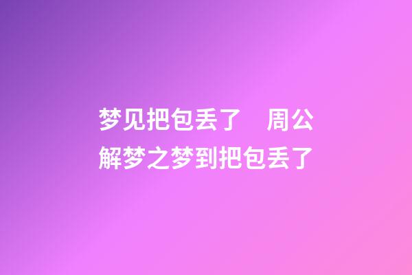 梦见把包丢了　周公解梦之梦到把包丢了